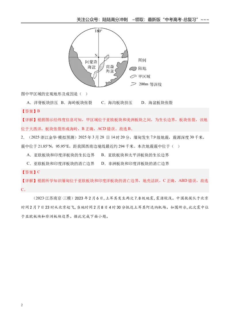 《第14讲板块运动、构造运动及其地貌（专项训练）（湖南专用）（解析版）_07-地理-高考总复习_一轮复习_2026年-地理高考一轮复习_2026年高考地理一轮课件+讲义+练习（湖南专用）-G331》第2页预览