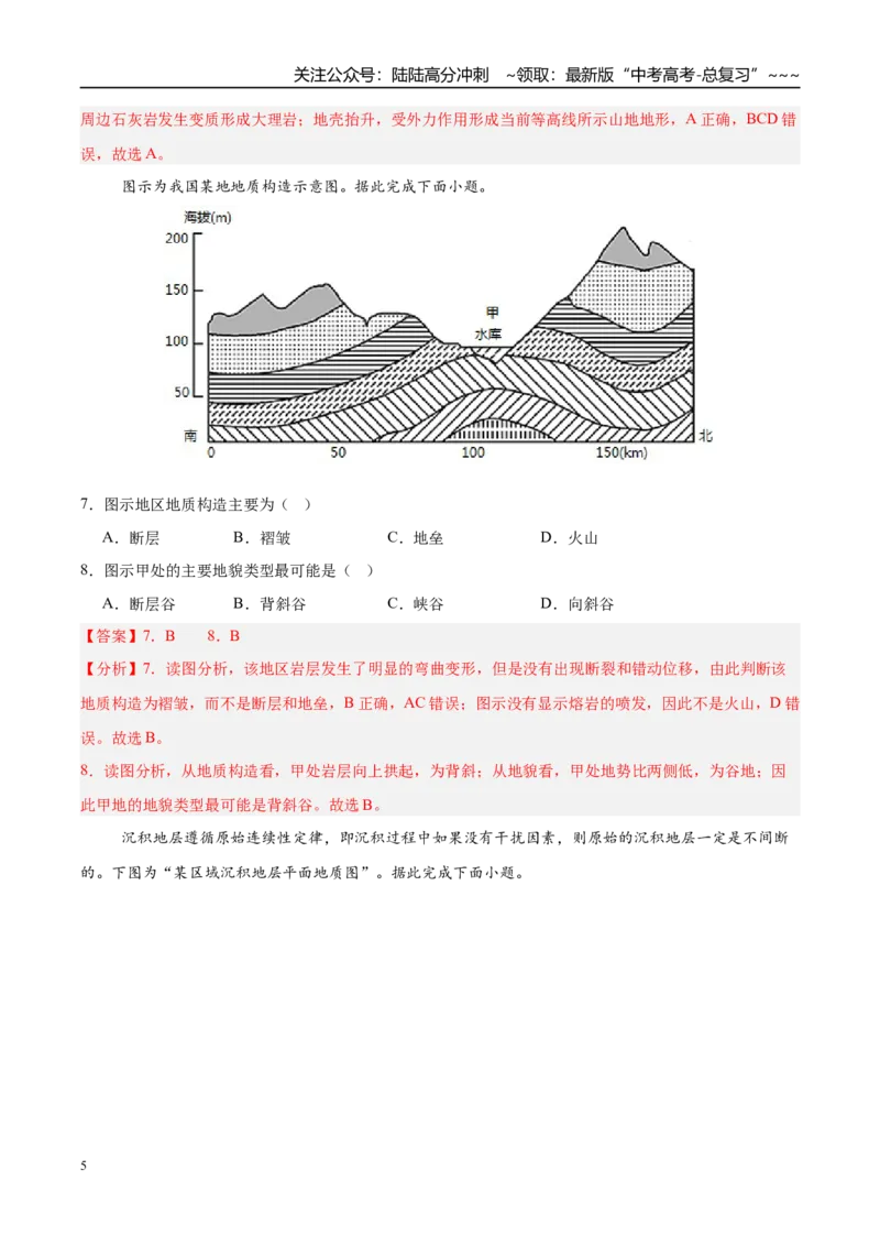 《第14讲板块运动、构造运动及其地貌（专项训练）（湖南专用）（解析版）_07-地理-高考总复习_一轮复习_2026年-地理高考一轮复习_2026年高考地理一轮课件+讲义+练习（湖南专用）-G331》第5页预览