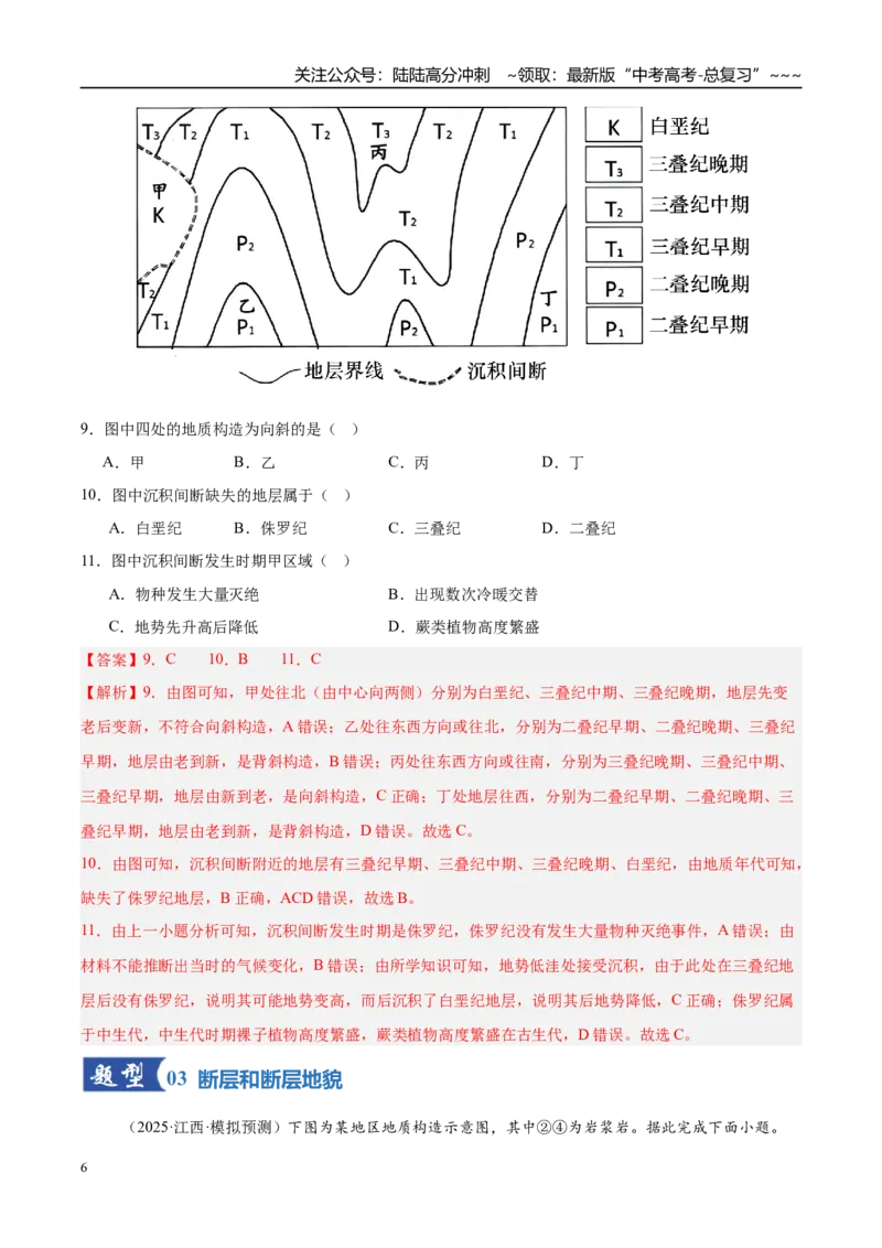 《第14讲板块运动、构造运动及其地貌（专项训练）（湖南专用）（解析版）_07-地理-高考总复习_一轮复习_2026年-地理高考一轮复习_2026年高考地理一轮课件+讲义+练习（湖南专用）-G331》第6页预览