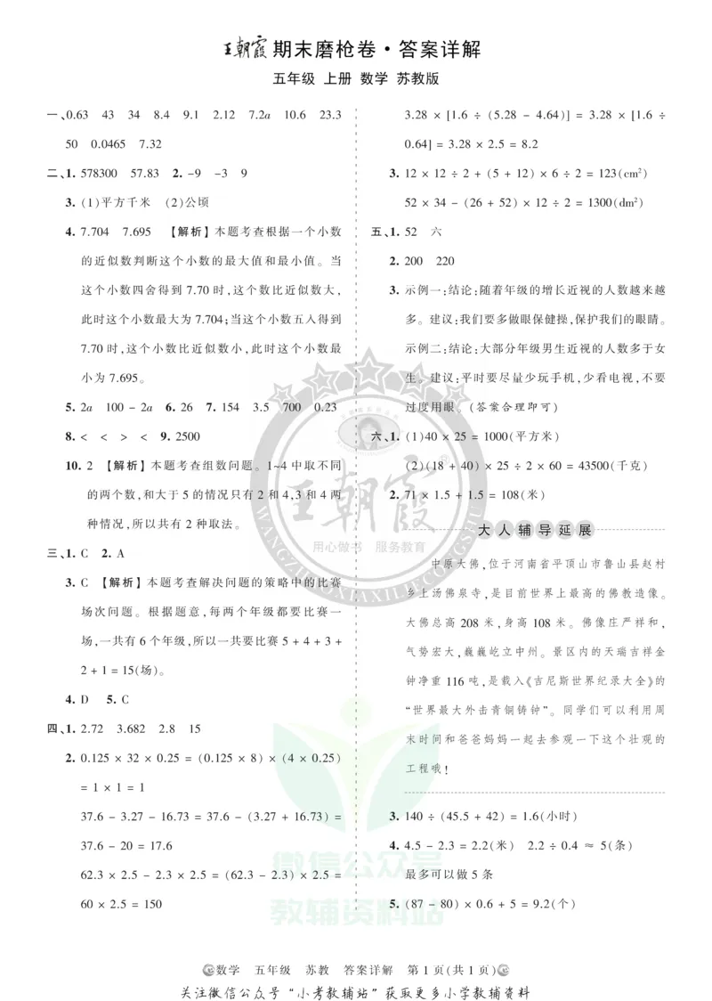 《王朝霞期末复习磨枪卷五年级上册数学苏教版答案_小初高学习资料合集（每天更新）_1~6年级全册王朝霞期末复习磨枪卷_5年级》第1页预览