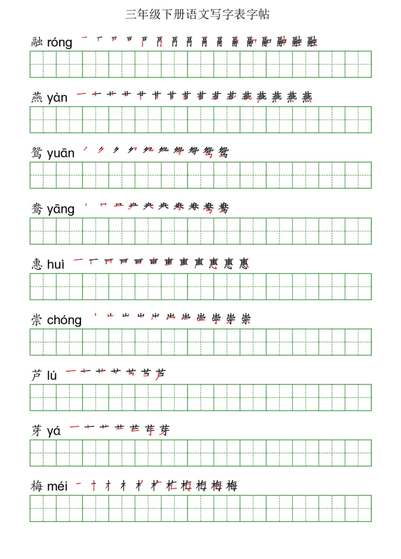 《三（下）语文《写字表》字帖_小学1-6年级全科全套_1-6年级全科下册_三年级_三年级下语文_语文三下字帖专项练习》第1页预览
