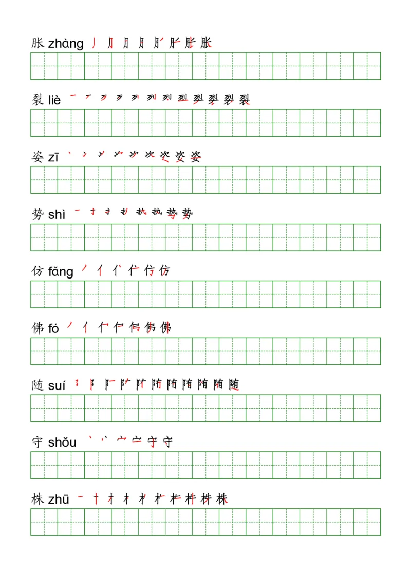 《三（下）语文《写字表》字帖_小学1-6年级全科全套_1-6年级全科下册_三年级_三年级下语文_语文三下字帖专项练习》第4页预览