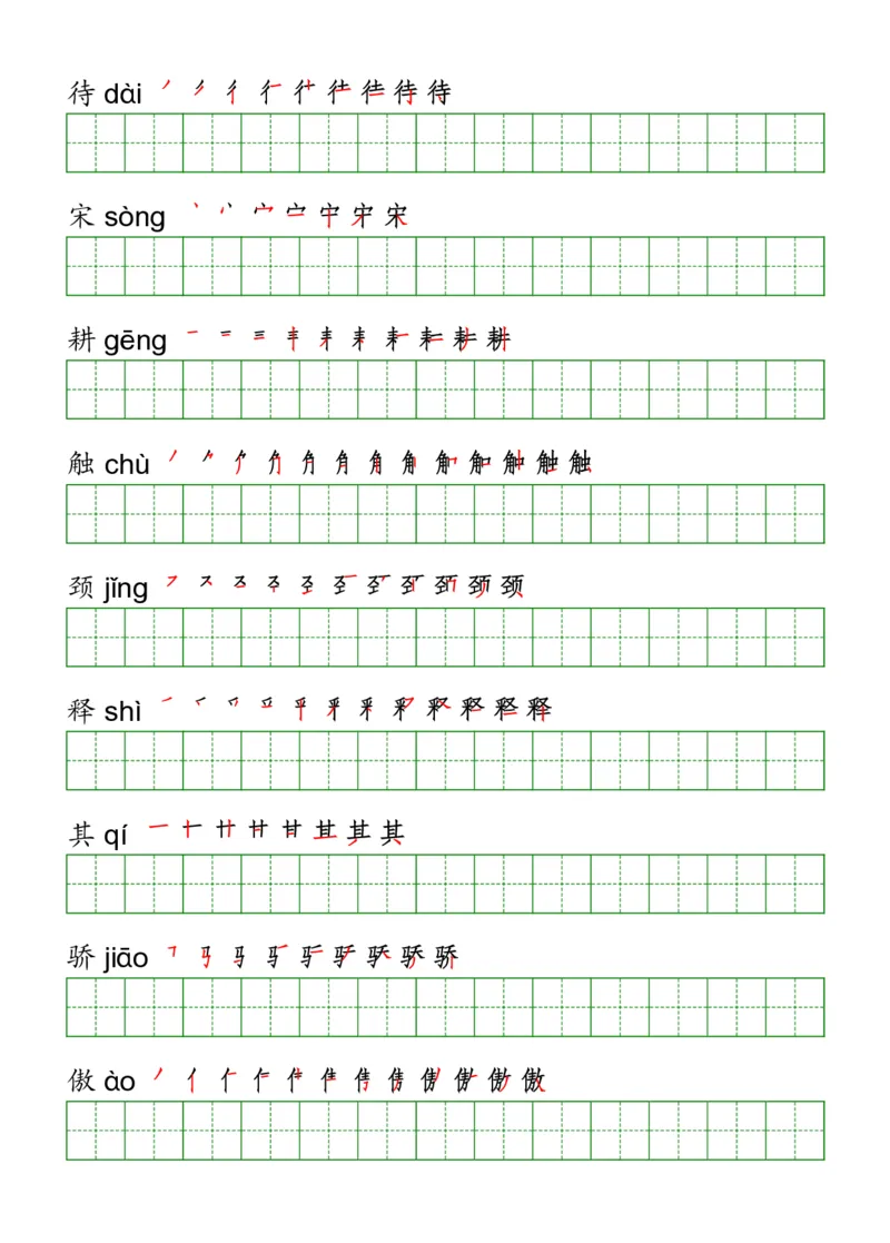 《三（下）语文《写字表》字帖_小学1-6年级全科全套_1-6年级全科下册_三年级_三年级下语文_语文三下字帖专项练习》第5页预览