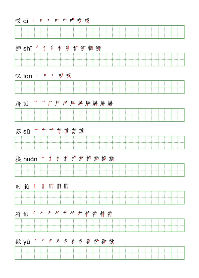 《三（下）语文《写字表》字帖_小学1-6年级全科全套_1-6年级全科下册_三年级_三年级下语文_语文三下字帖专项练习》第8页预览