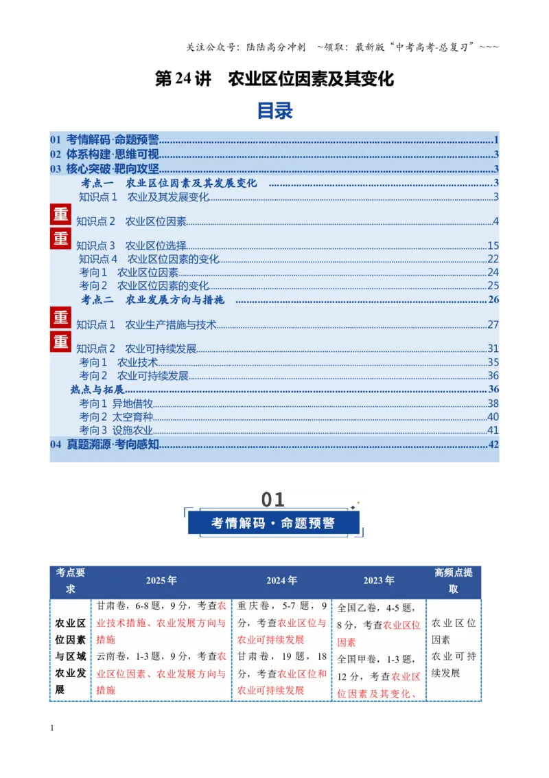 《第24讲农业区位因素及其变化（复习讲义）（全国通用）（原卷版）_07-地理-高考总复习_一轮复习_2026年-地理高考一轮复习_2026年高考地理一轮复习讲义+练习+课件（新教材新高考）-G55》第1页预览