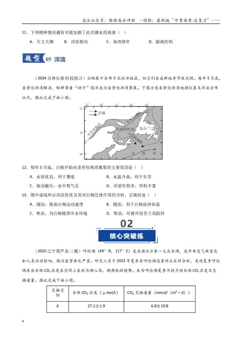 《第11讲海水的性质和运动（专项训练）（黑吉辽蒙专用）（学生版）_07-地理-高考总复习_一轮复习_2026年-地理高考一轮复习_2026年高考地理一轮课件+讲义+练习（黑吉辽蒙专用）-G330》第4页预览