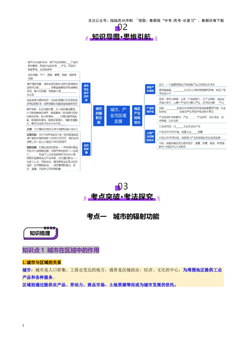《第35讲城市、产业与区域发展（城市的辐射功能与地区产业结构变化）（讲义）（学生版）_07-地理-高考总复习_一轮复习_2025年_2025年高考地理一轮复习讲义+练习+课件（新教材新高考）》第3页预览