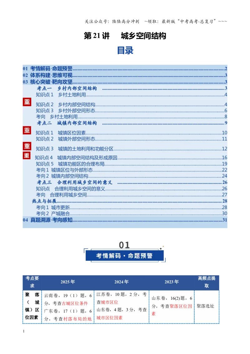《第21讲城乡空间结构（复习讲义）（全国通用）（教师版）_07-地理-高考总复习_一轮复习_2026年-地理高考一轮复习_2026年高考地理一轮复习讲义+练习+课件（新教材新高考）-G55_2026版》第1页预览