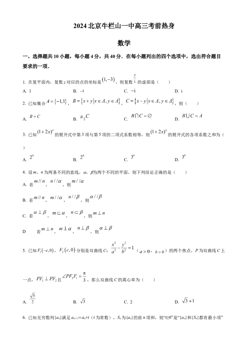 《北京市牛栏山一中2024届高三下学期学期考前热身（三模）数学试题（原卷版）_数学_北京市牛栏山一中2024届高三下学期学期考前热身（三模）数学试题（含解析）》第1页预览