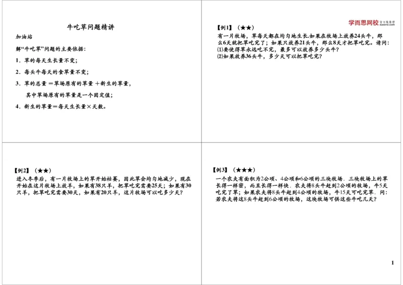 《牛吃草问题精讲_小学1-6年级全科全套_2024更新专题_小学奥数专题资料_7、精品课程合集_学而思小学1-6年级奥数竞赛班视频课程285讲_六年级奥数（竞赛班）26讲》第1页预览