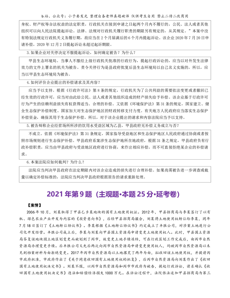 《2021-2025法考主观题真题-行政法（解析版）公众号：小予要发光_2026主观文档资料_26法考主观题近五年真题word公众号：小予要发光_解析版公众号：小予要发光》第2页预览