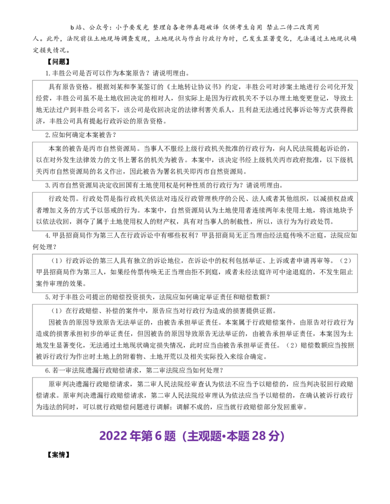 《2021-2025法考主观题真题-行政法（解析版）公众号：小予要发光_2026主观文档资料_26法考主观题近五年真题word公众号：小予要发光_解析版公众号：小予要发光》第3页预览