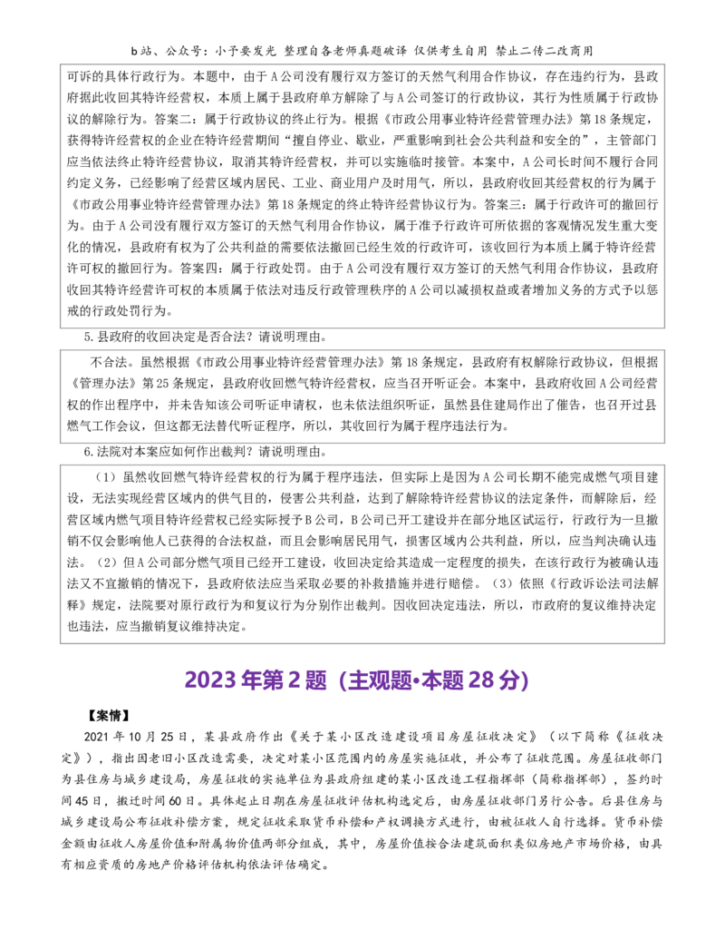 《2021-2025法考主观题真题-行政法（解析版）公众号：小予要发光_2026主观文档资料_26法考主观题近五年真题word公众号：小予要发光_解析版公众号：小予要发光》第6页预览