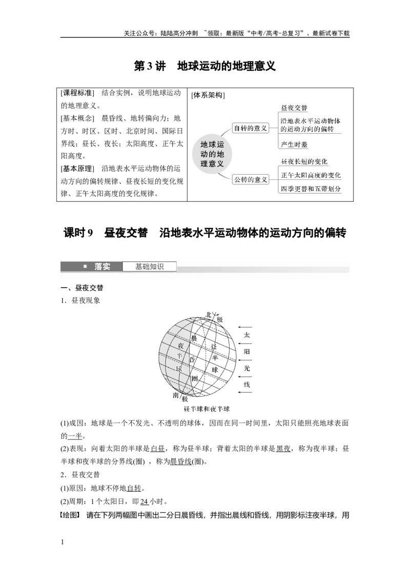 《第二章　第3讲　课时9　昼夜交替　沿地表水平运动物体的运动方向的偏转_07-地理-高考总复习_一轮复习_2025年_2025年大一轮复习讲义地理人教版_地理_大一轮复习讲义教师专用》第1页预览