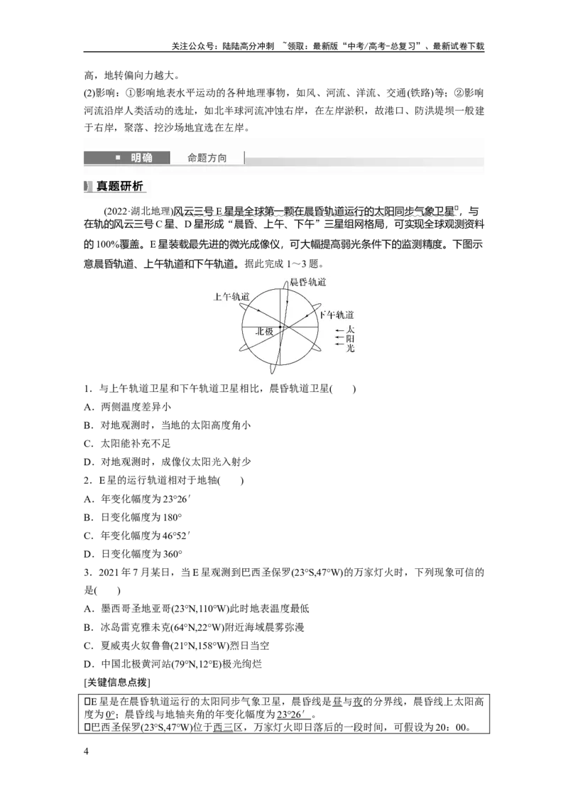 《第二章　第3讲　课时9　昼夜交替　沿地表水平运动物体的运动方向的偏转_07-地理-高考总复习_一轮复习_2025年_2025年大一轮复习讲义地理人教版_地理_大一轮复习讲义教师专用》第4页预览
