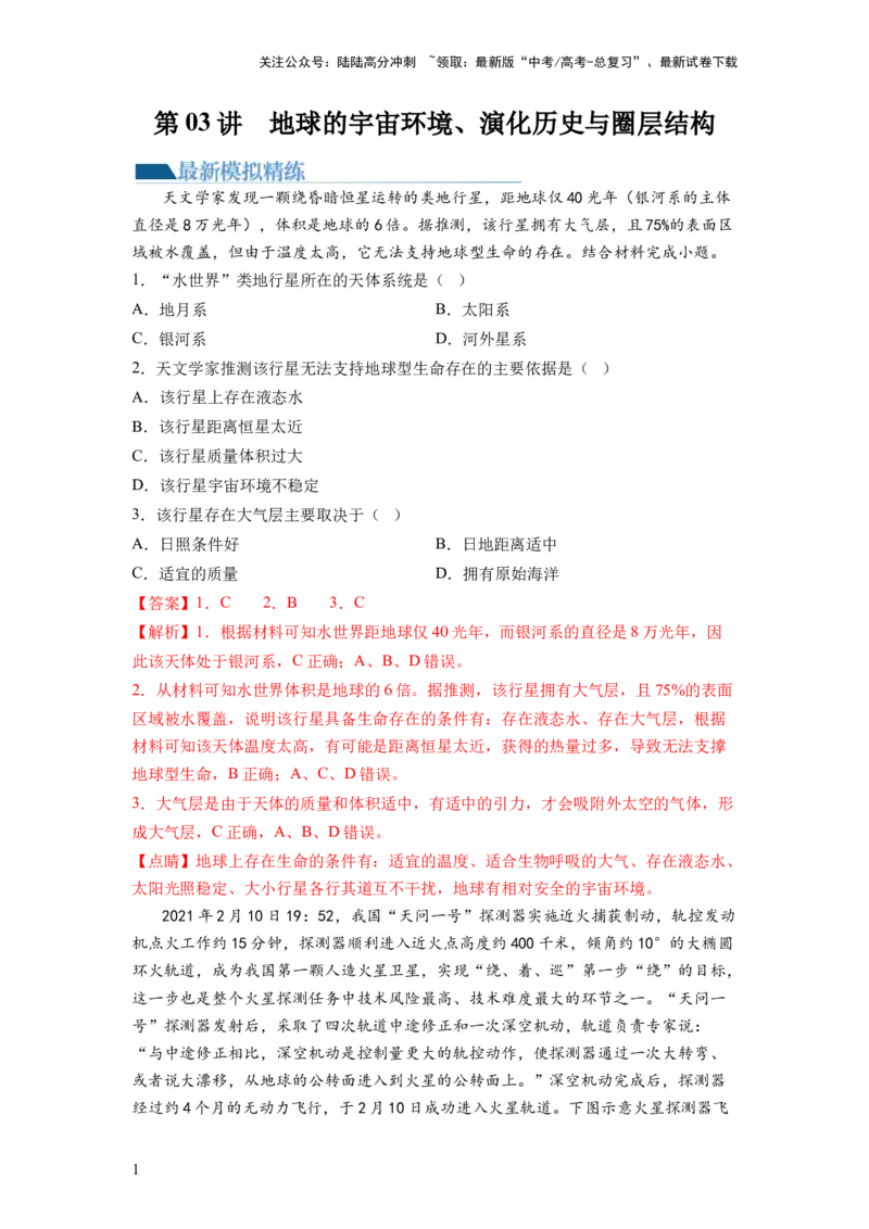 《第03讲地球的宇宙环境、演化历史与圈层结构（练习）（解析版）_07-地理-高考总复习_一轮复习_2024年_2024年高考地理一轮复习讲练测（课件+讲义+练习）（新高考）_讲义+练习》第1页预览