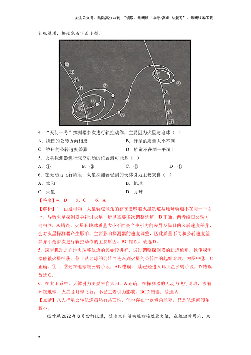 《第03讲地球的宇宙环境、演化历史与圈层结构（练习）（解析版）_07-地理-高考总复习_一轮复习_2024年_2024年高考地理一轮复习讲练测（课件+讲义+练习）（新高考）_讲义+练习》第2页预览