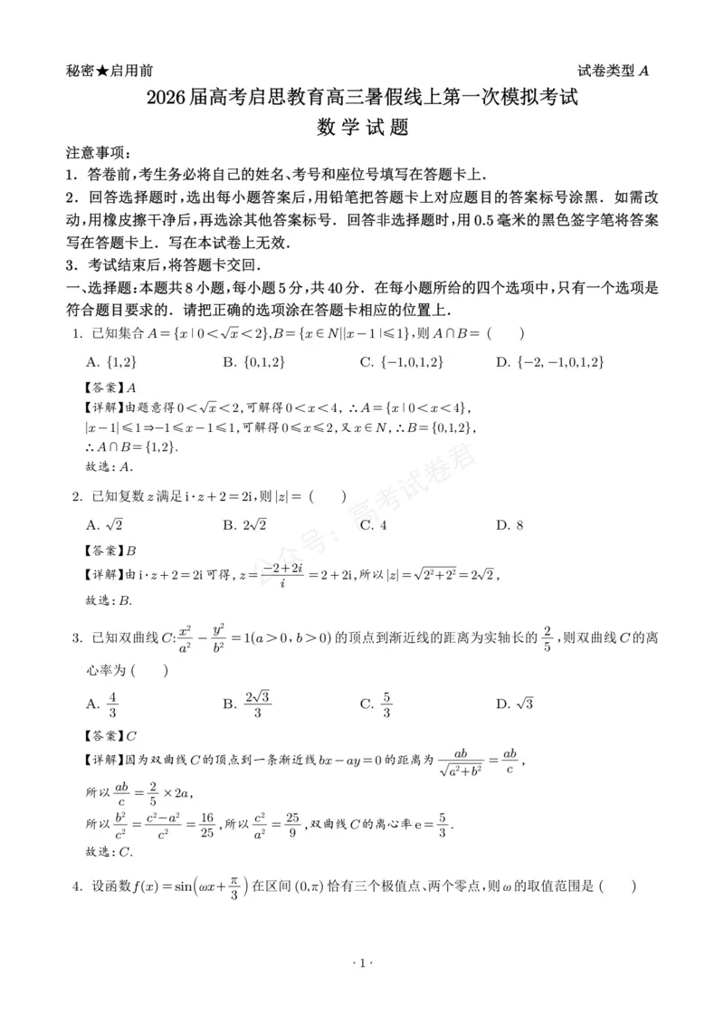 《山东启思大联考2025-2026学年高三上学期开学考试数学试题（解析版）_小初高学习资料合集（每天更新）_山东暑假模拟2026届山东省启思大联考高三上学期暑假第一次模拟考试》第1页预览
