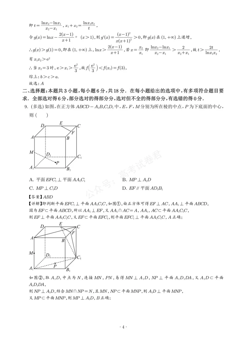 《山东启思大联考2025-2026学年高三上学期开学考试数学试题（解析版）_小初高学习资料合集（每天更新）_山东暑假模拟2026届山东省启思大联考高三上学期暑假第一次模拟考试》第4页预览