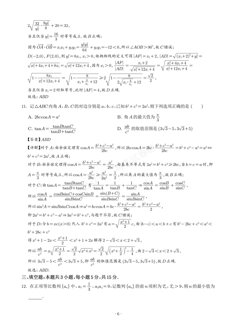 《山东启思大联考2025-2026学年高三上学期开学考试数学试题（解析版）_小初高学习资料合集（每天更新）_山东暑假模拟2026届山东省启思大联考高三上学期暑假第一次模拟考试》第6页预览