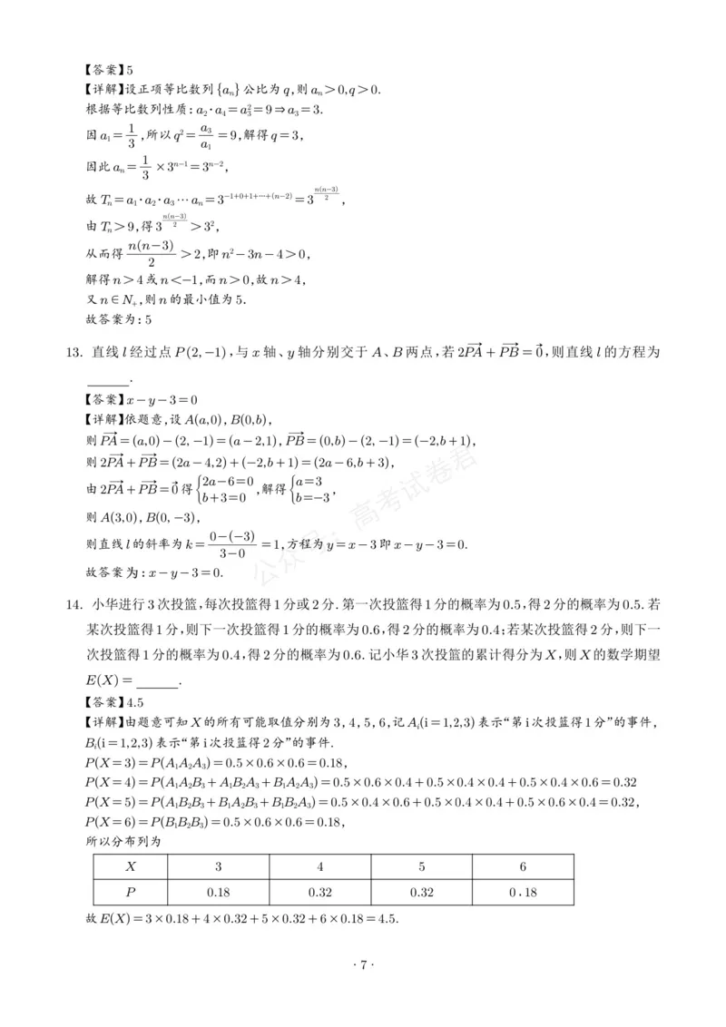 《山东启思大联考2025-2026学年高三上学期开学考试数学试题（解析版）_小初高学习资料合集（每天更新）_山东暑假模拟2026届山东省启思大联考高三上学期暑假第一次模拟考试》第7页预览