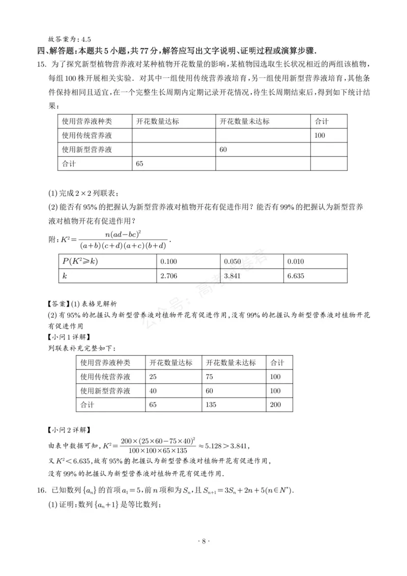 《山东启思大联考2025-2026学年高三上学期开学考试数学试题（解析版）_小初高学习资料合集（每天更新）_山东暑假模拟2026届山东省启思大联考高三上学期暑假第一次模拟考试》第8页预览