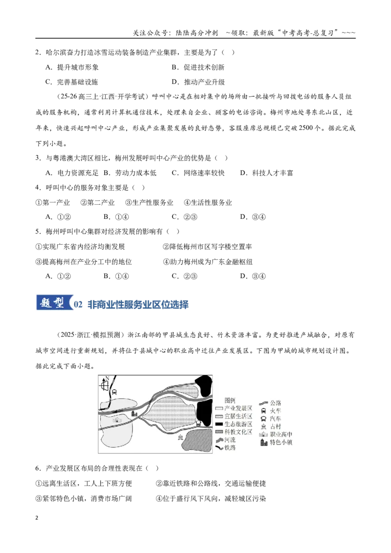 《第26讲服务业区位因素及其变化（专项训练）（全国通用）（学生版）_07-地理-高考总复习_一轮复习_2026年-地理高考一轮复习_2026年高考地理一轮复习讲义+练习+课件（新教材新高考）-G55》第2页预览