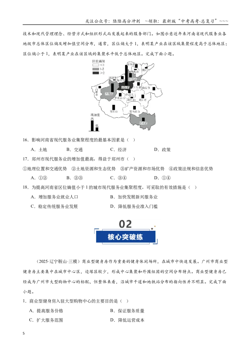 《第26讲服务业区位因素及其变化（专项训练）（全国通用）（学生版）_07-地理-高考总复习_一轮复习_2026年-地理高考一轮复习_2026年高考地理一轮复习讲义+练习+课件（新教材新高考）-G55》第5页预览
