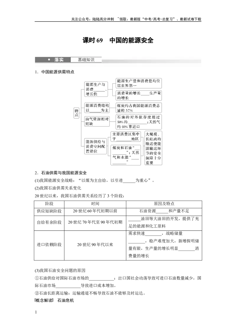 《第一章　课时69　中国的能源安全_07-地理-高考总复习_一轮复习_2025年_2025年大一轮复习讲义地理人教版_地理_大一轮复习讲义学生专用_2025大一轮复习讲义_第四部分　资源、环境与国家安全》第1页预览