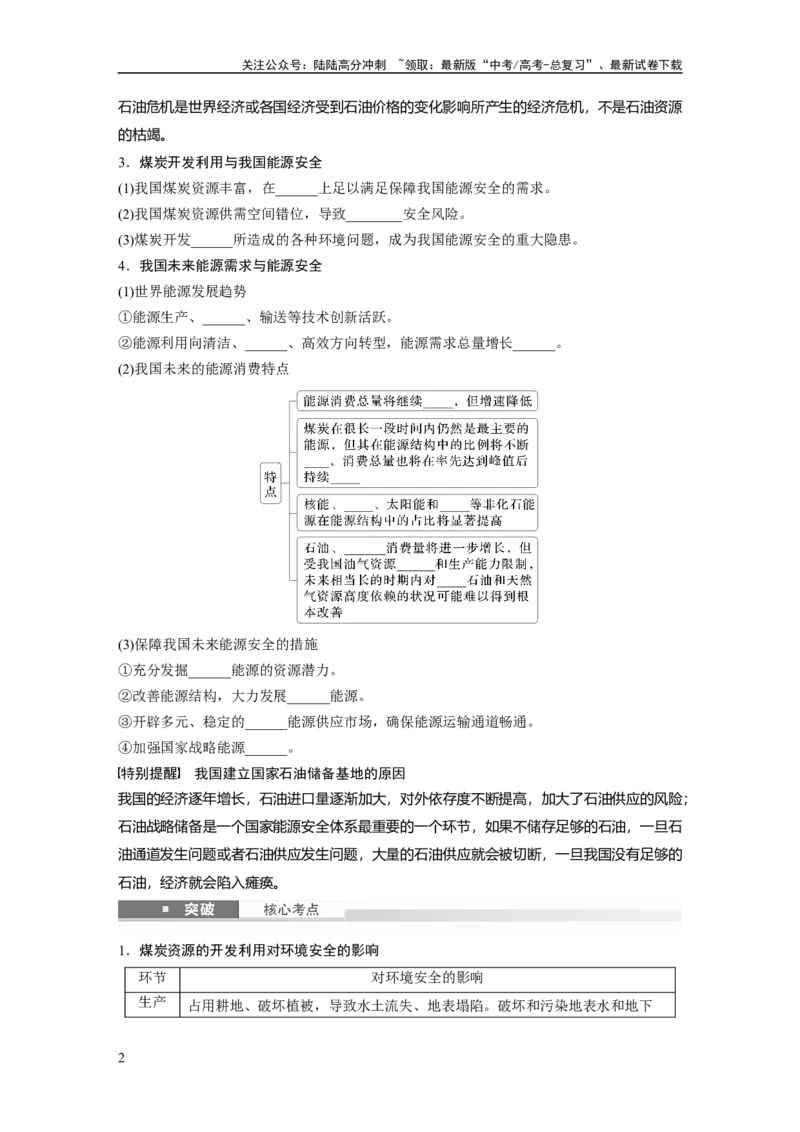 《第一章　课时69　中国的能源安全_07-地理-高考总复习_一轮复习_2025年_2025年大一轮复习讲义地理人教版_地理_大一轮复习讲义学生专用_2025大一轮复习讲义_第四部分　资源、环境与国家安全》第2页预览