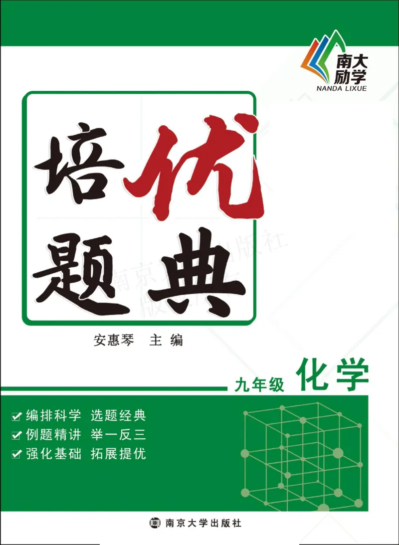 《培优题典九年级化学_初中全科目同步习题+精品试卷（7-9年级）(1)_25秋初中化学《同步习题+精品试卷》_初中化学（人教版）试卷_《培优题典》》第1页预览
