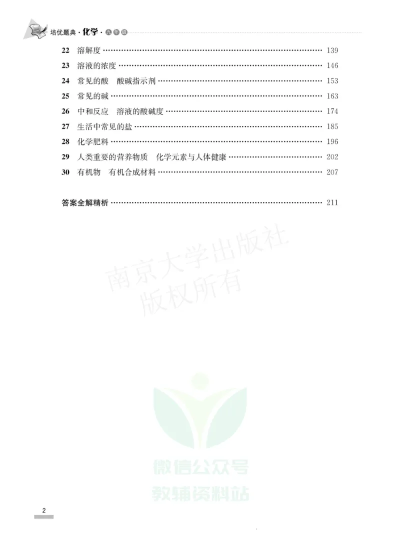 《培优题典九年级化学_初中全科目同步习题+精品试卷（7-9年级）(1)_25秋初中化学《同步习题+精品试卷》_初中化学（人教版）试卷_《培优题典》》第3页预览