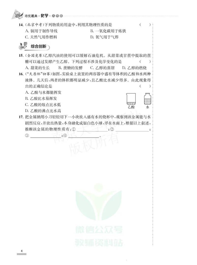 《培优题典九年级化学_初中全科目同步习题+精品试卷（7-9年级）(1)_25秋初中化学《同步习题+精品试卷》_初中化学（人教版）试卷_《培优题典》》第7页预览