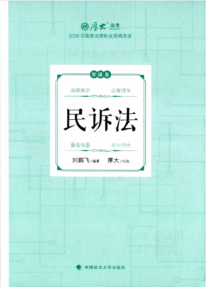 《26年民诉法刘鹏飞背诵卷_2026法考客观_厚-D_背诵卷》第1页预览