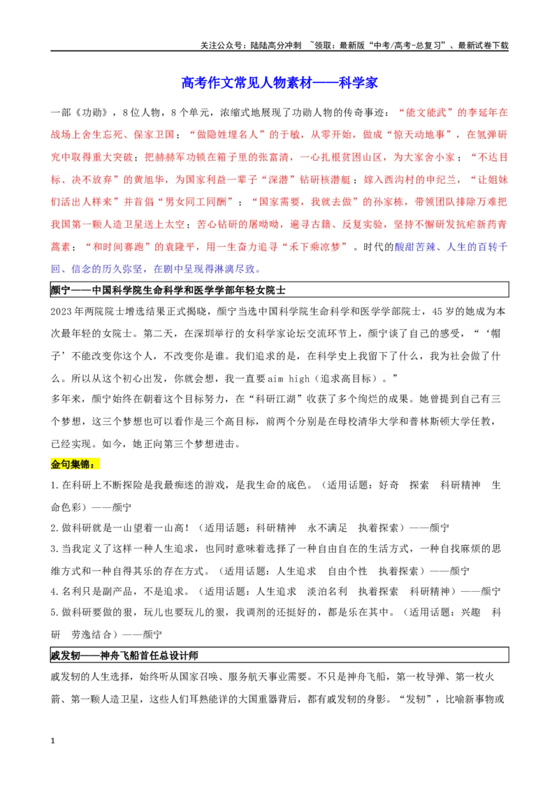 《专题25高考高分作文常用人物素材之科学家_专项复习_2024年_2024年高考语文作文时新素材解读_资料_1-资料》第1页预览
