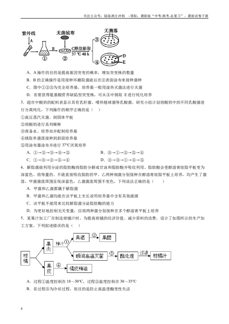 《专题23发酵工程（原卷版）_06-生物-高考总复习_专项复习_2024年_2024年高考生物经典小题必刷_资料》第3页预览