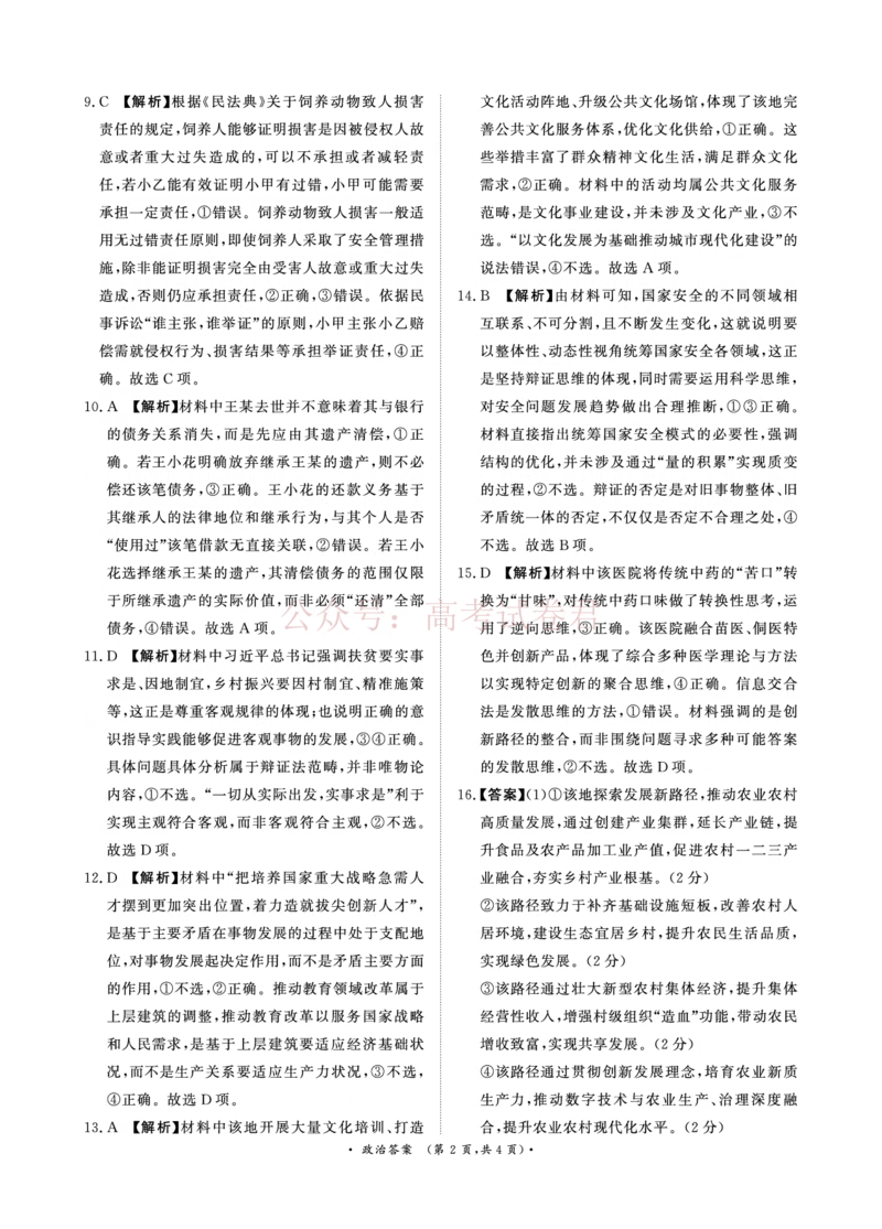 《（政治DA）4月1-2日高三内部练(1)_12.2026年4月全国各地高考模拟卷_2026年4月_2026届青桐鸣大联考高三4月内部练全科_07政治_青桐鸣大联考高三4月内部练》第2页预览