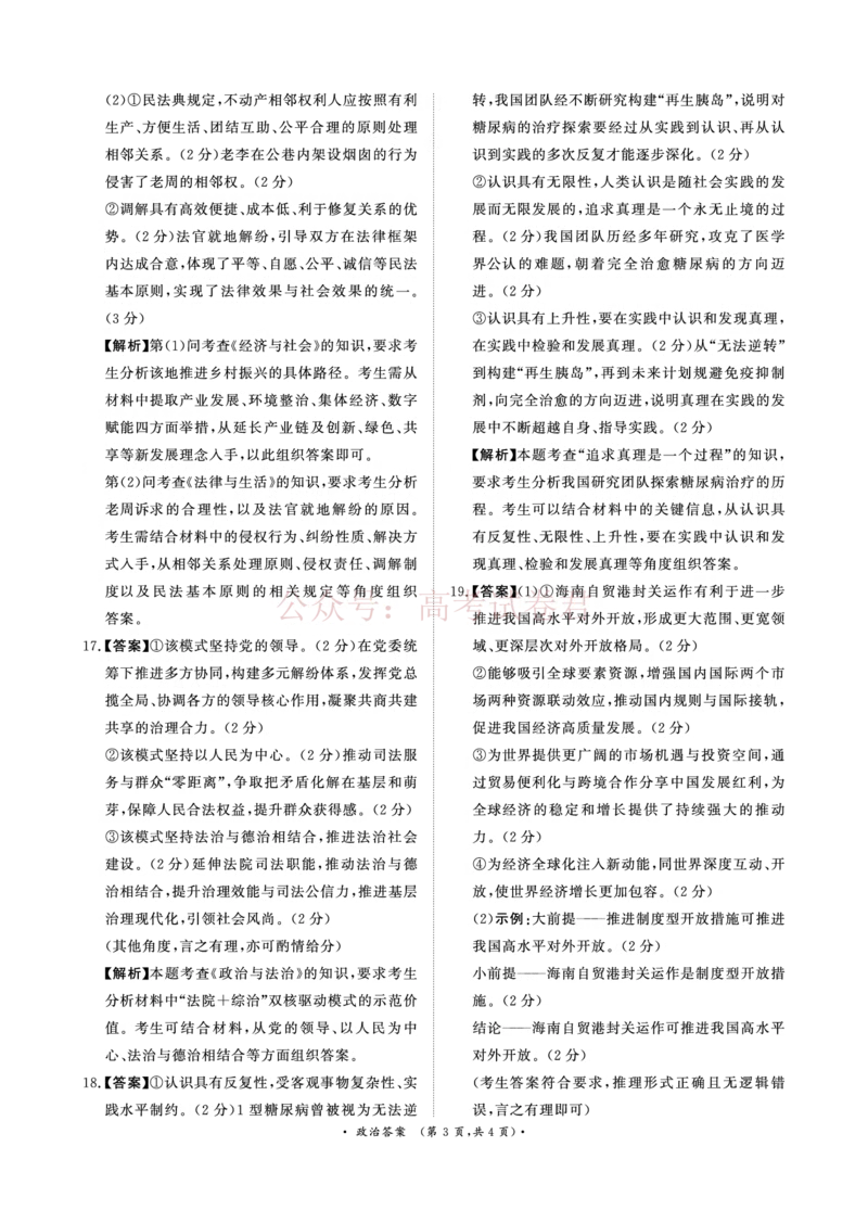 《（政治DA）4月1-2日高三内部练(1)_12.2026年4月全国各地高考模拟卷_2026年4月_2026届青桐鸣大联考高三4月内部练全科_07政治_青桐鸣大联考高三4月内部练》第3页预览