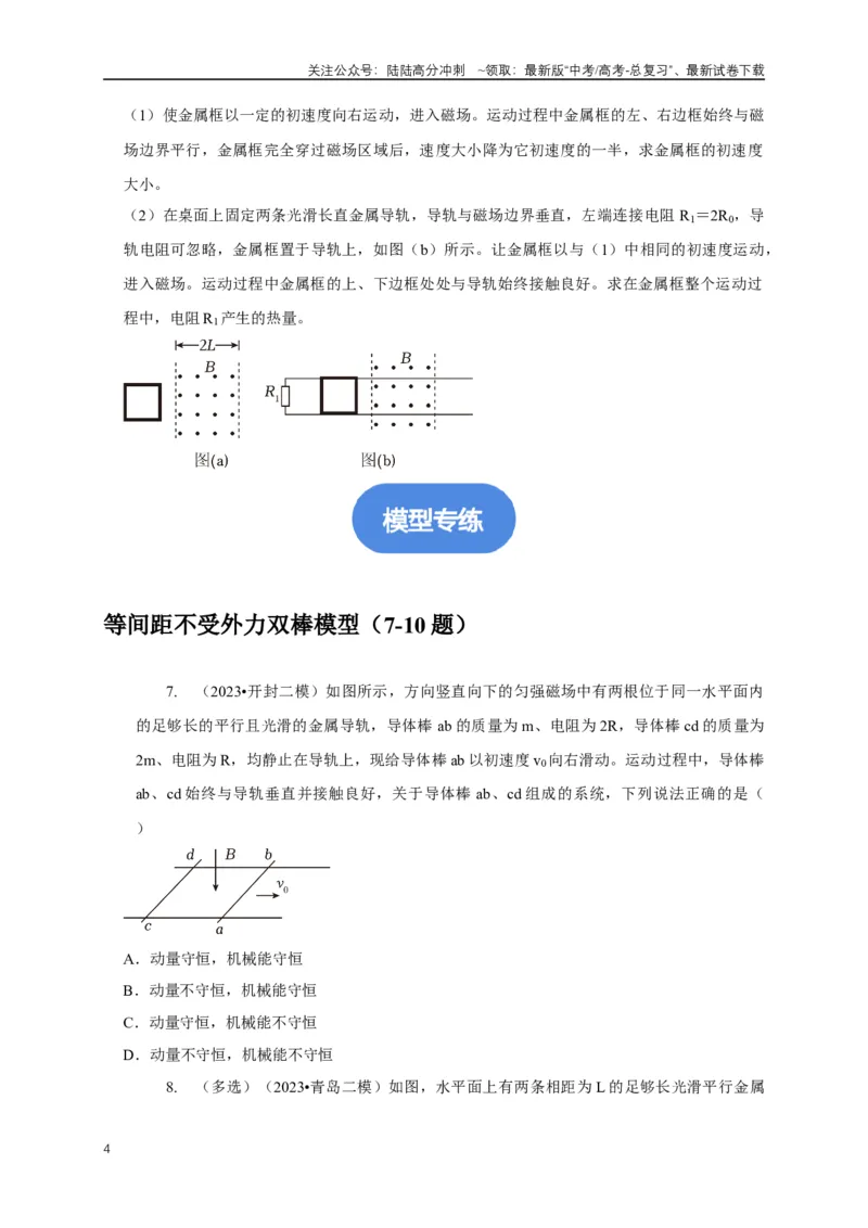《专题24电磁感应中双导体棒与线框运动模型（学生版）_04-物理-高考总复习_专项复习_2025年_2025年高中高考物理模型与方法_资料_1高三物理常见模型与方法强化练》第4页预览