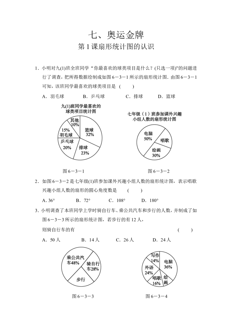 《青岛版五四制五下数学第七单元第1课《扇形统计图的认识》课时练（刘燕舞）_小学1-6年级全科全套_1-6年级全科下册_五年级_五年级下数学_数学青岛版课课练（5年制）(1)_备选练习》第1页预览