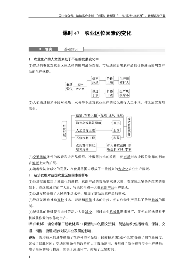 《第三章　第1讲　课时47　农业区位因素的变化_07-地理-高考总复习_一轮复习_2025年_2025年大一轮复习讲义地理人教版_地理_大一轮复习讲义教师专用_配套Word版文档第二部分》第1页预览