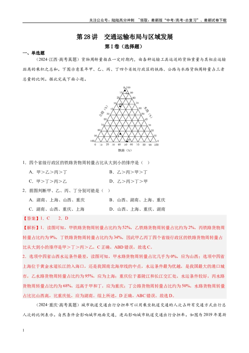 《第28讲交通运输布局与区域发展（教师版）_07-地理-高考总复习_一轮复习_2025年_2025年高考地理一轮复习考点精讲精练（新高考通用）》第1页预览