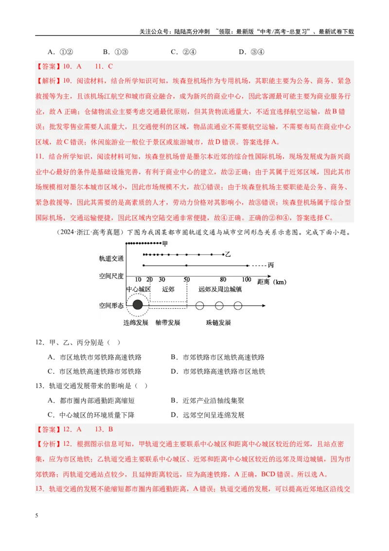 《第28讲交通运输布局与区域发展（教师版）_07-地理-高考总复习_一轮复习_2025年_2025年高考地理一轮复习考点精讲精练（新高考通用）》第5页预览