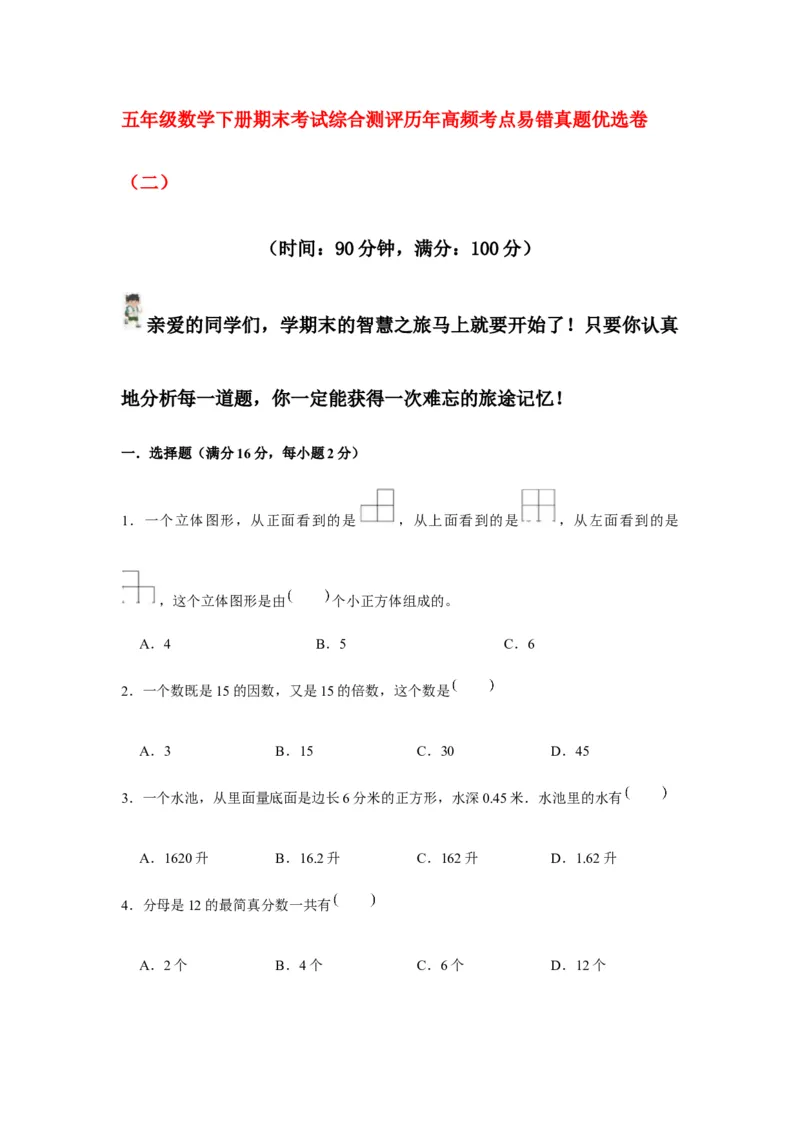 《期末满分模拟卷人教版数学五年级下册期末满分模拟卷（含答案）(4)_小学1-6年级全科全套_1-6年级全科下册_五年级_五年级下数学_数学五下人教版》第1页预览