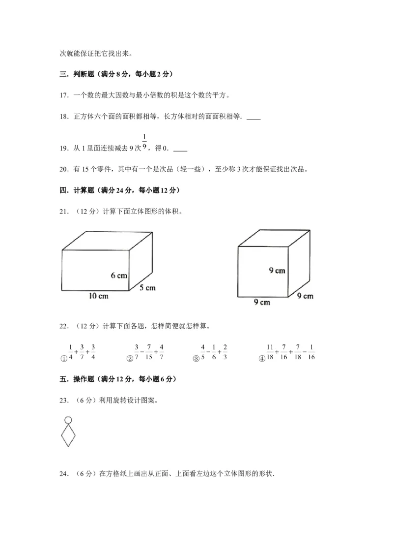《期末满分模拟卷人教版数学五年级下册期末满分模拟卷（含答案）(4)_小学1-6年级全科全套_1-6年级全科下册_五年级_五年级下数学_数学五下人教版》第4页预览