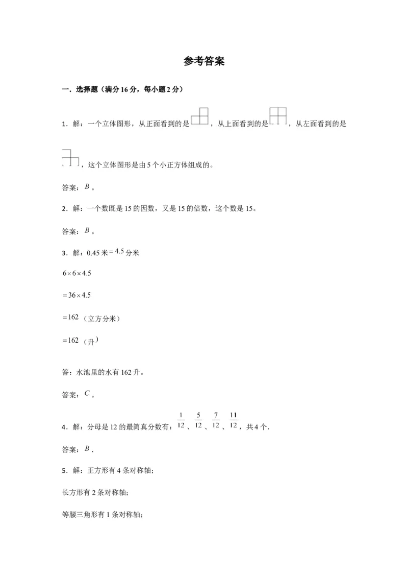 《期末满分模拟卷人教版数学五年级下册期末满分模拟卷（含答案）(4)_小学1-6年级全科全套_1-6年级全科下册_五年级_五年级下数学_数学五下人教版》第6页预览