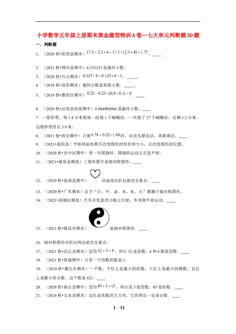 《期末题型专项小学数学五年级上册期末黄金题型特训A卷——七大单元判断题50题北师大版（含答案）_小学1-6年级全科全套_1-6年级全科上册_五年级_五年级上数学》第1页预览