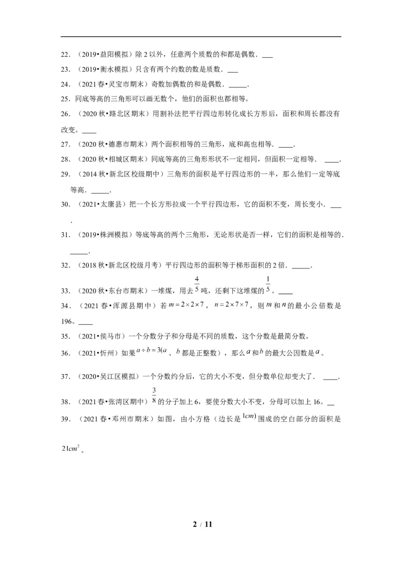 《期末题型专项小学数学五年级上册期末黄金题型特训A卷——七大单元判断题50题北师大版（含答案）_小学1-6年级全科全套_1-6年级全科上册_五年级_五年级上数学》第2页预览