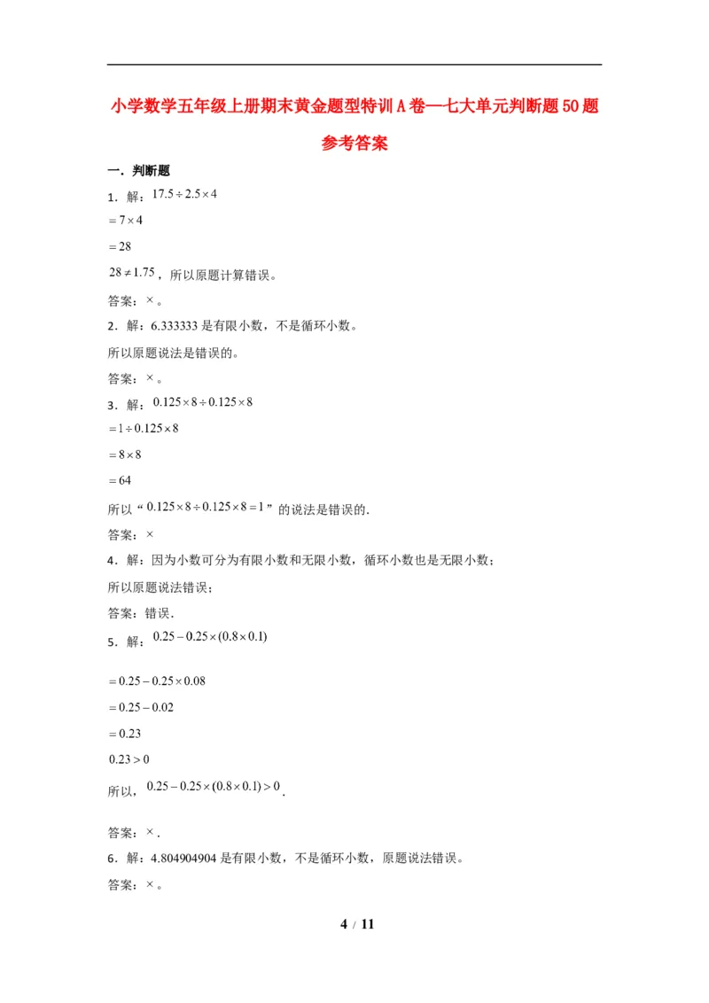 《期末题型专项小学数学五年级上册期末黄金题型特训A卷——七大单元判断题50题北师大版（含答案）_小学1-6年级全科全套_1-6年级全科上册_五年级_五年级上数学》第4页预览