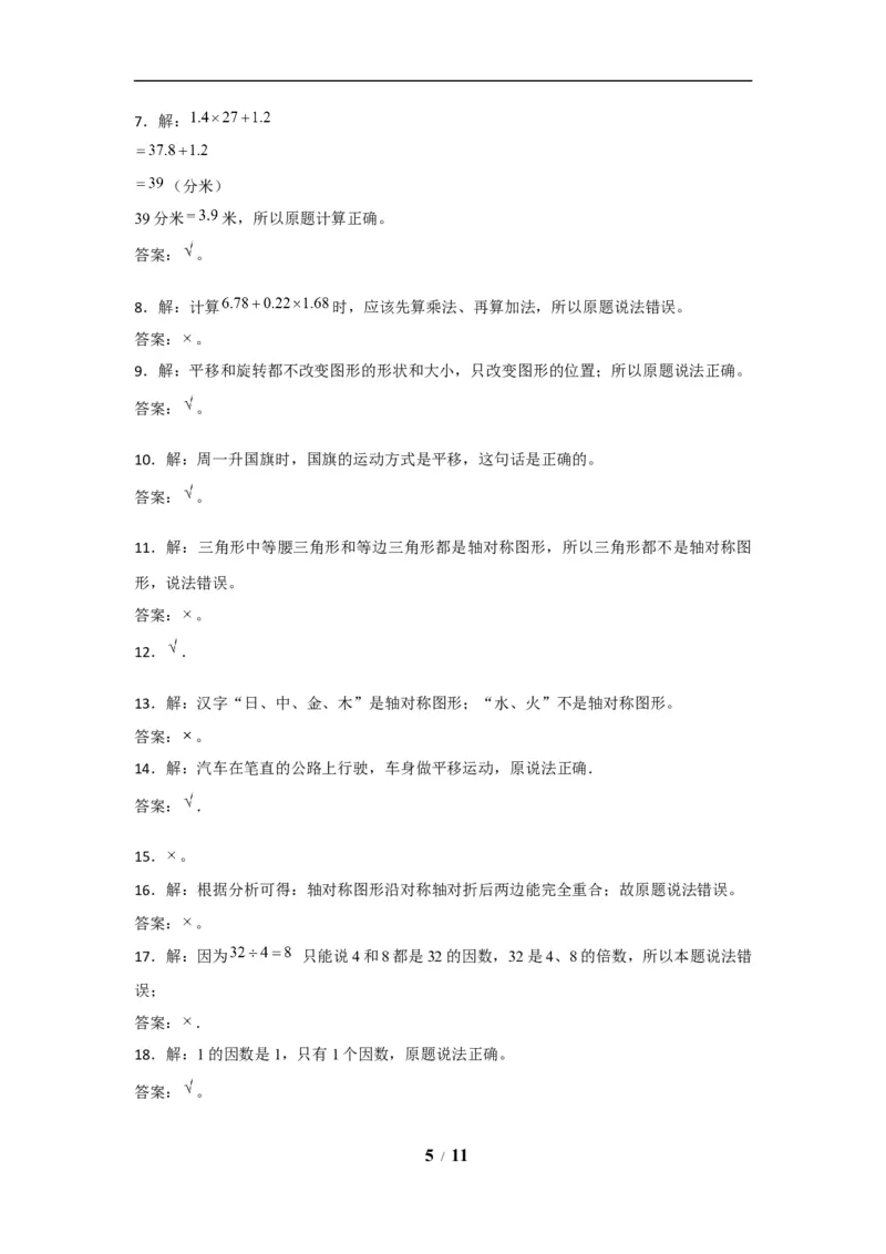《期末题型专项小学数学五年级上册期末黄金题型特训A卷——七大单元判断题50题北师大版（含答案）_小学1-6年级全科全套_1-6年级全科上册_五年级_五年级上数学》第5页预览